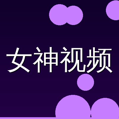 女神视频